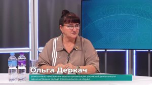 (4.09.2025) Гость студии Ольга Деркач об итогах работы по ремонту дорог в Комсомольске
