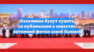 Сахалинца будут судить за публикацию в соцсетях интимной фотки своей бывшей