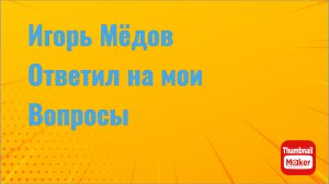Игорь Мёдов. Игорь дал ответы на мои вопросы