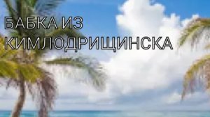 Бабка из КИМЛОДРИЩИНСКА