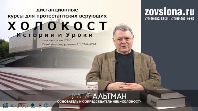 Дистанционные курсы для евангельских христиан Холокост: История и уроки