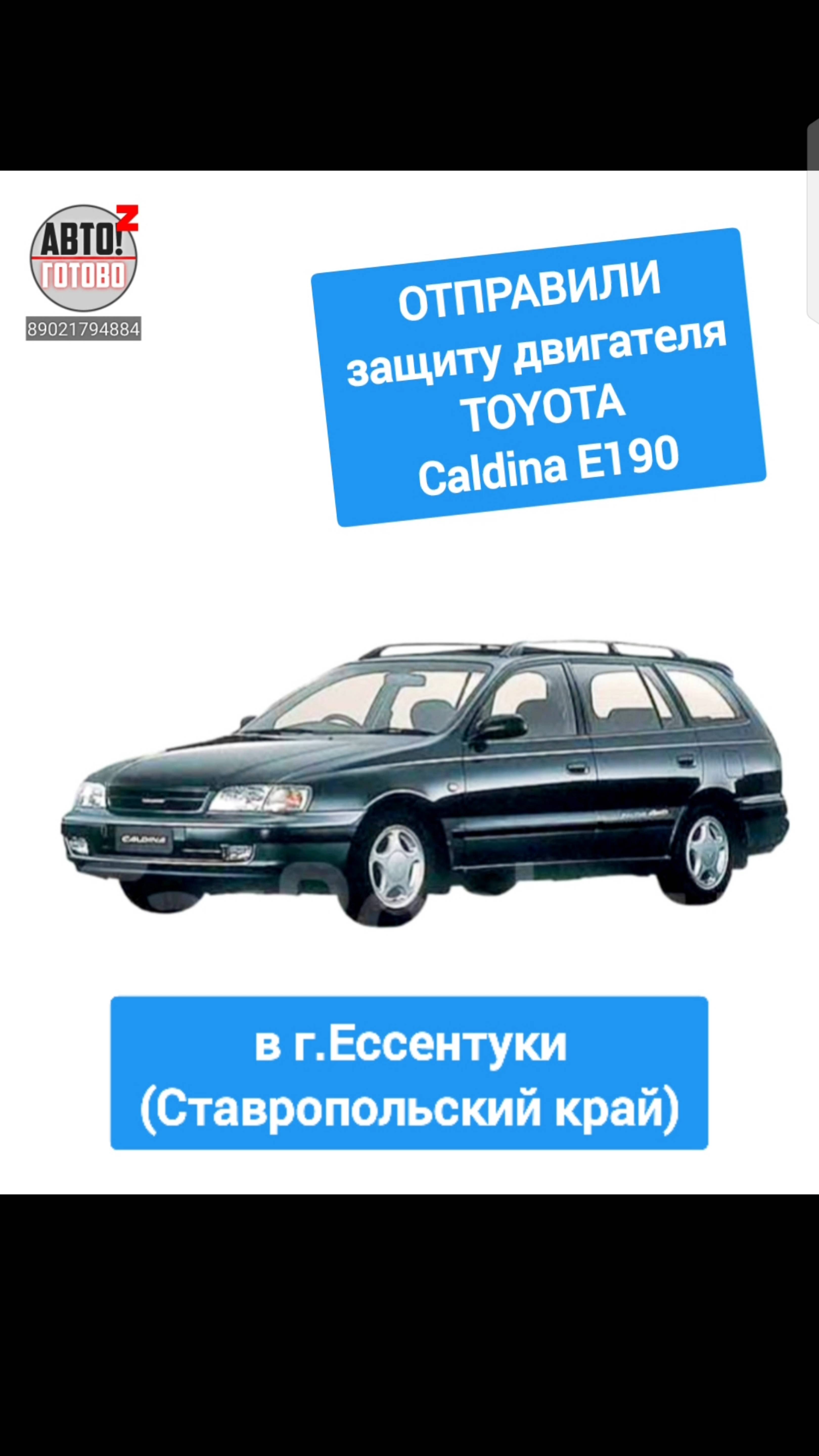 TOYOTA Caldina CT196. Защита двигателя. ОТПРАВКА в г.Ессентуки смотреть онлайн