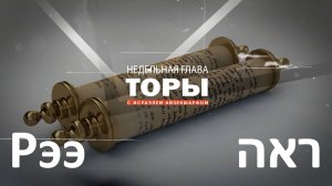 раздел Торы «Рээ» с раввином Исраэлем Айзеншарфом