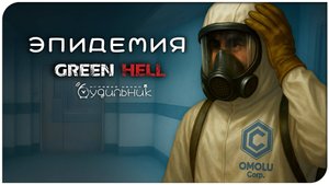 ЭПИДЕМИЯ В БРАЗИЛИИ 🌴 GREEN HELL ● Прохождение #15