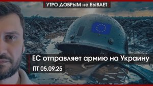ЕС отправляет армию на Украину | “Сила Сибири” меняет мир | РЕПОРТЁРЫ покоряют Россию |УДнБ|05.09.25