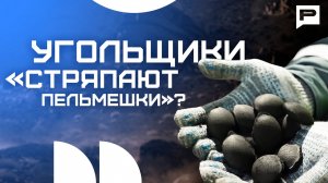 Угольная отрасль: крах или новый путь?