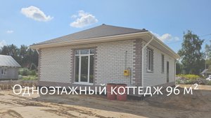 ГОТОВЫЙ одноэтажный коттедж на участке 6 соток по выгодной цене!