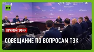 Путин проводит совещание по вопросам развития топливно-энергетического комплекса в ДФО
