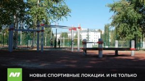 В Нижневартовске заканчивают строительство спортивных площадок