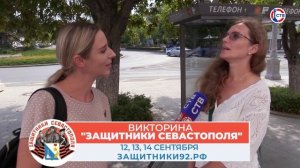 Севастопольцы о проведении исторической викторины 12, 13 и 14 сентября