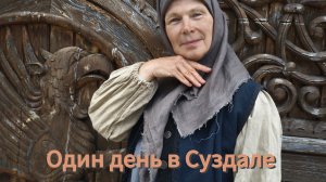 Суздаль туристический центр Владимирская область 04-09-2025