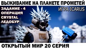 Игра Icarus Выживание на Страшной планете Прометей Задание - 4 операция Crystal 20 серия #icarus