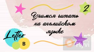 Учимся читать на английском языке. Буква B/ Letter B.