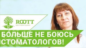 Отзыв  Лечение зубов без боли.  пациента о лечении зубов в клинике  ROOTT
