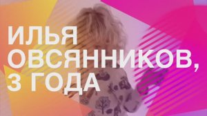 Илья Овсянников, 3 года, Санкт-Петербург