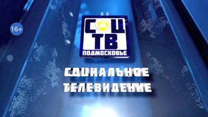 Социальное телевидение - Новости 04 сентября 2025