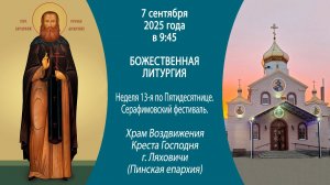 07.09.2025. Прямая трансляция Божественной литургии из храма Воздвижения Креста Господня г. Ляховичи