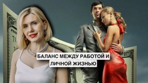 Баланс между работой и отношениями