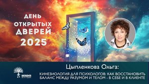 Цыпленкова Ольга "Кинезиология для психологов: как восстановить баланс между разумом и телом"