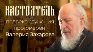Документальный фильм "Настоятель"