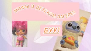 МИФЫ ДЕТСКОГО ЛАГЕРЯ!!