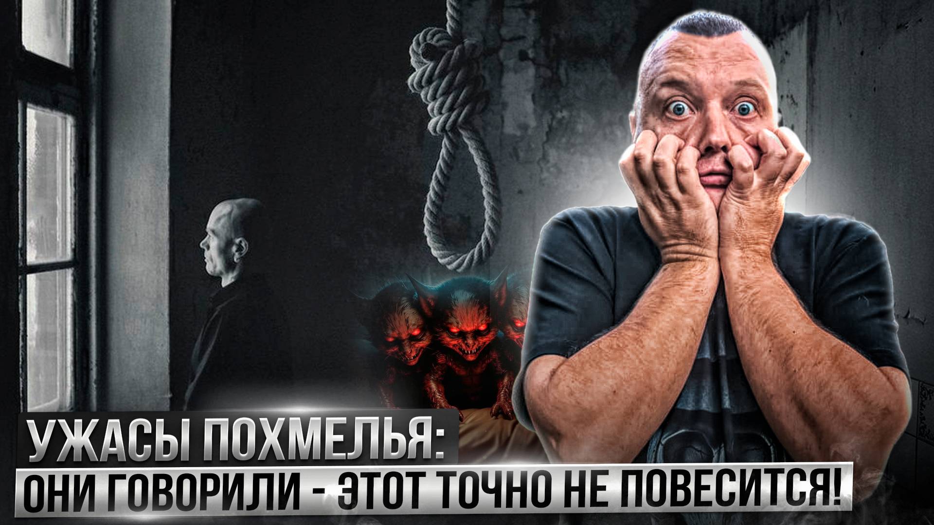 Ужасы похмелья: Они говорили - этот точно не повесится!
