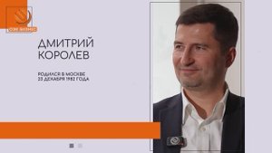 ОЭК Бизнес: Дмитрий Королев