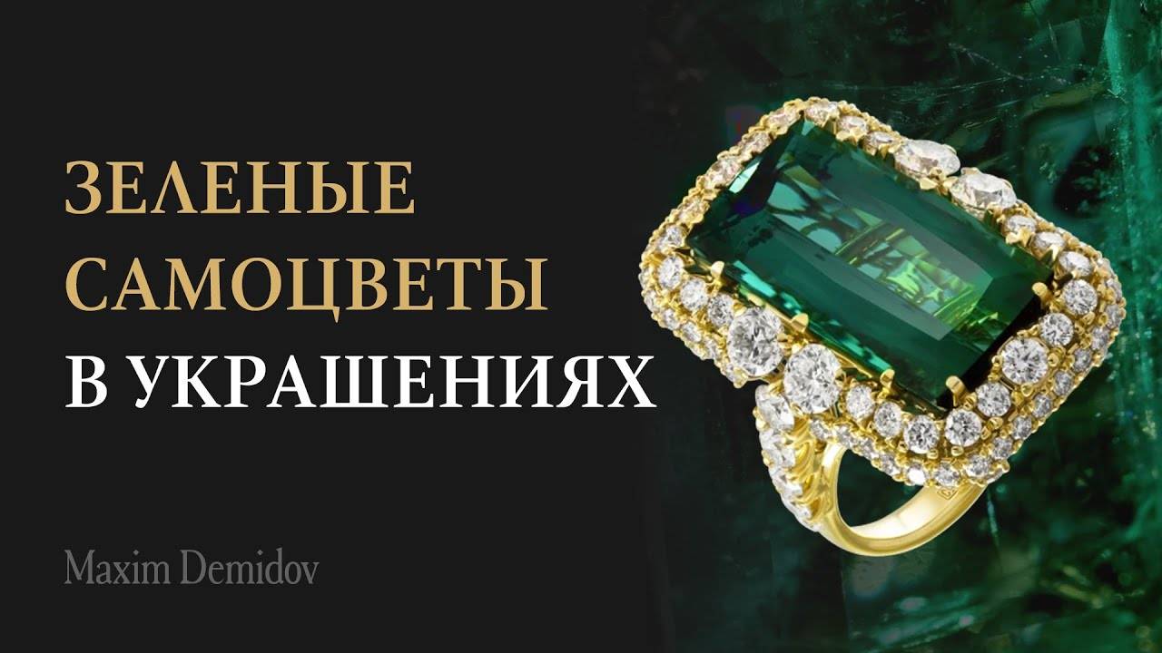 Украшения с зелеными камнями смотреть онлайн