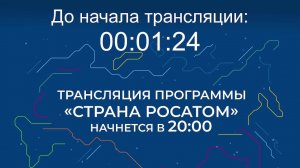 Выпуск программы "Страна Росатом" от 04.09.2025 г.