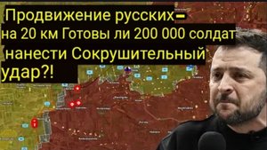 20-километровый российский рывок — готовы ли 200 000 солдат нанести сокрушительный удар?!