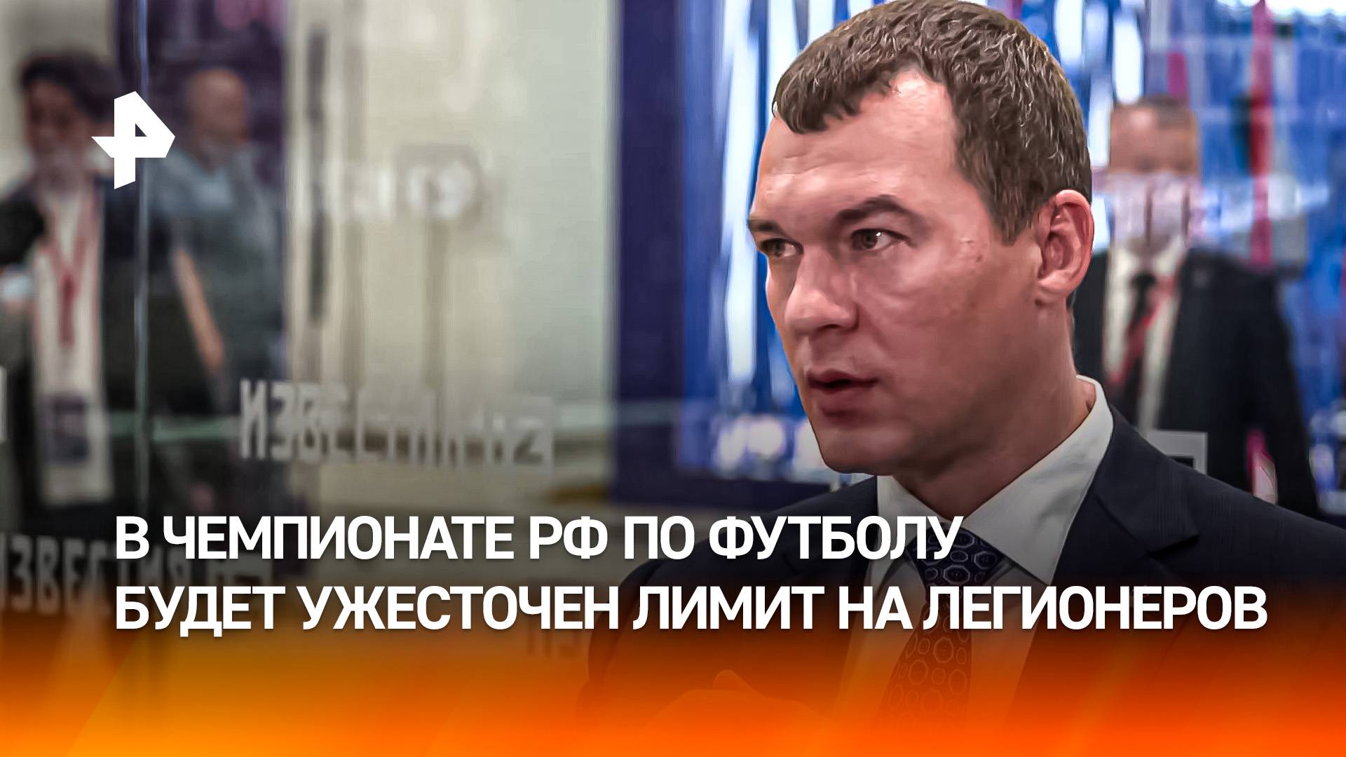 Лимит на легионеров в чемпионате РФ по футболу с сезона-2028/29 будет ужесточен