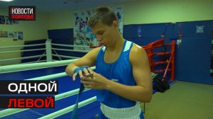 Истринский боксёр завоевал золото на Первенстве Европы среди юношей