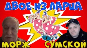 Сумской и Морж отрицают очевидное