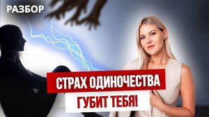 Токсичные отношения разрушают тебя изнутри. Почему ты до сих пор с ним? | Разбор психолога