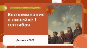 Детство в СССР: первые сентября, октябрята, пионеры