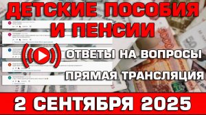 Детские пособия и пенсии Ответы на Вопросы 2 сентября 2025