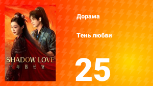 Тень любви 25 серия
