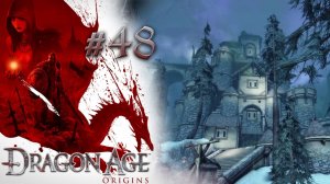 ПИК СОЛДАТА | Dragon Age: Origin прохождение #48 (максимальная сложность)