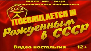 Фотоакция "Рожденные в СССР"