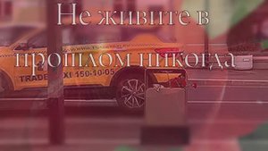 Не живите в прошлом никогда. Стихи и видеомонтаж мои. Музыка - Жан-Марк Зелвер