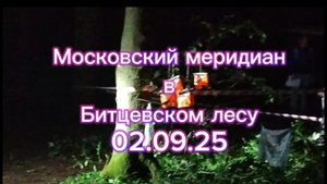 Московский меридиан в Битцевском лесу (02.09.25)
