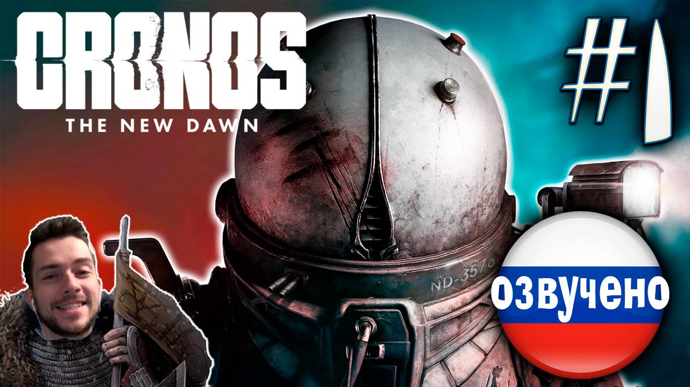 CRONOS THE NEW DAWN ПРОХОЖДЕНИЕ С РУССКОЙ ОЗВУЧКОЙ #1