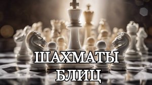 Шахматы с любителем! Блиц Арена (5+0)