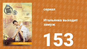 Итальянка собирается замуж 153 серия (сериал, 2014)