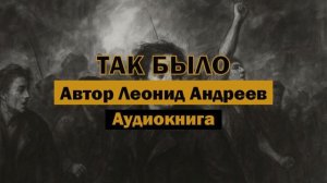 "Так было" - Леонид Андреев | Аудиокнига | История французской революции глазами классика #history