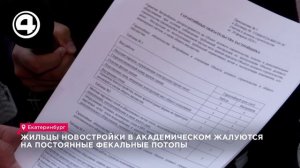 Кто ответит за канализационный потоп в новом доме Екатеринбурга