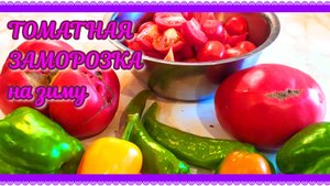 ОМАТНАЯ заморозка на зиму! для ЩЕЙ И БОРЩЕЙ!