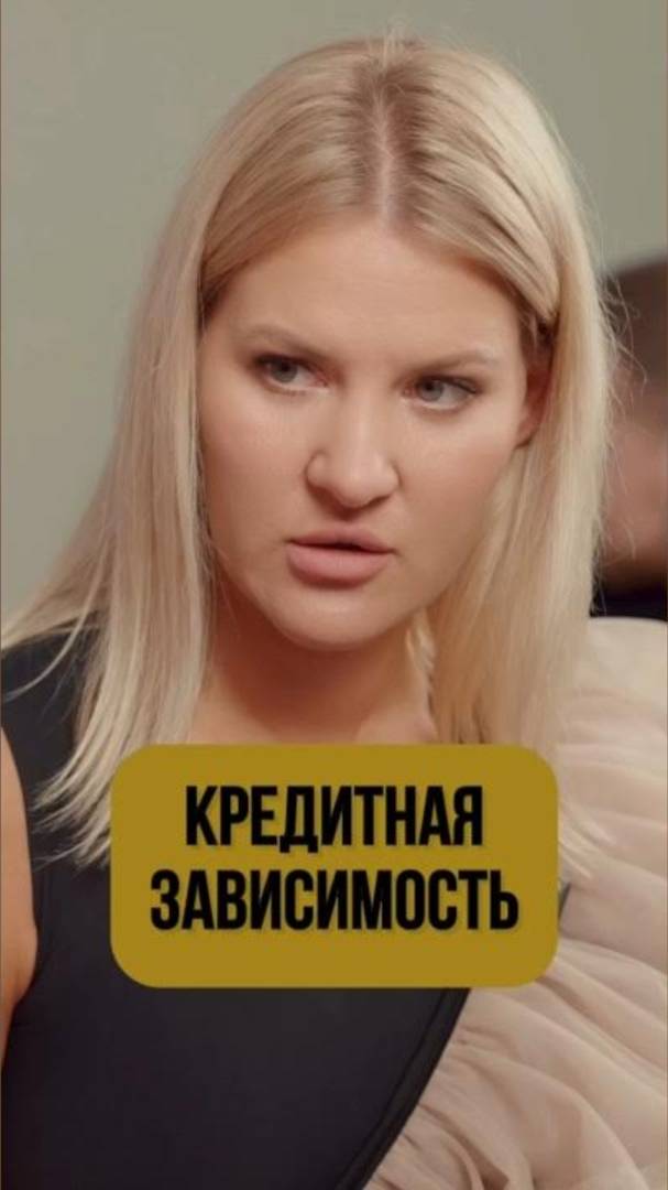 ПОЧЕМУ Я НЕ МОГУ ЖИТЬ БЕЗ КРЕДИТОВ? ЧТО ОНИ ЗАМЕНЯЮТ НАМ #Shorts