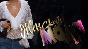 Женская Мода, 2025+2026