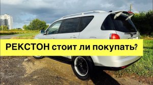 SsangYong Rexton 2.7 Турбодизель: Стоит ли брать? | Обзор, плюсы и минусы, скрытые проблемы